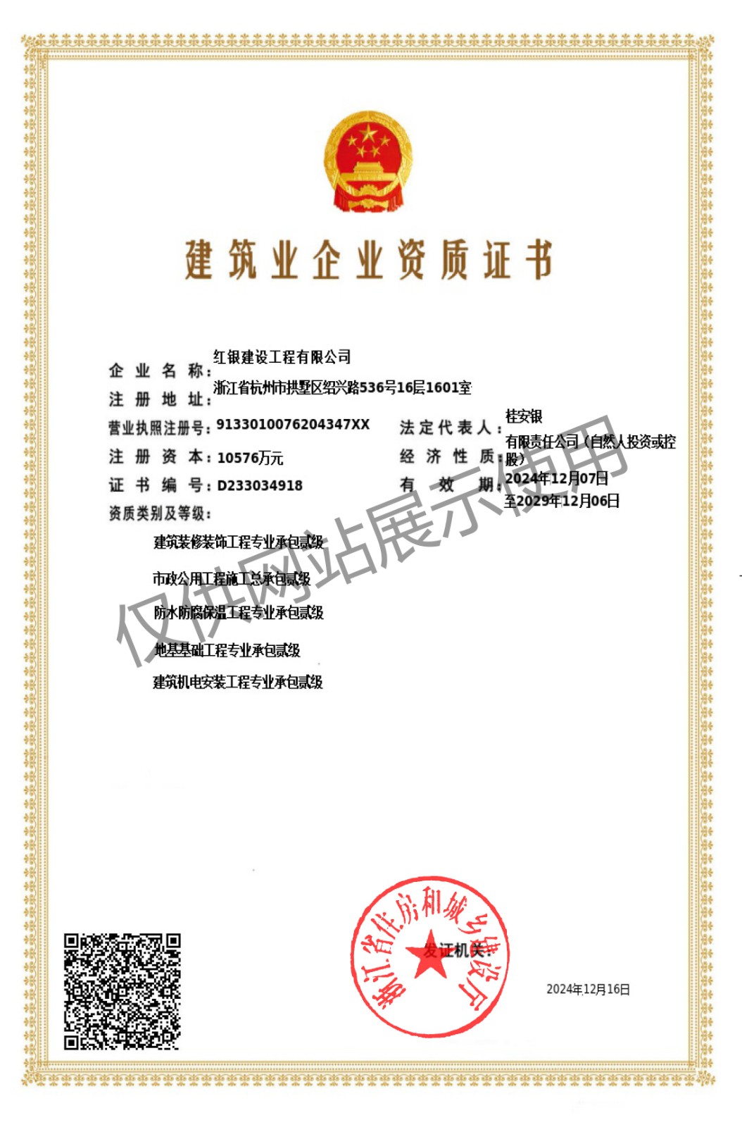 紅銀建設(shè)二級(jí)資質(zhì)證書2029.jpg